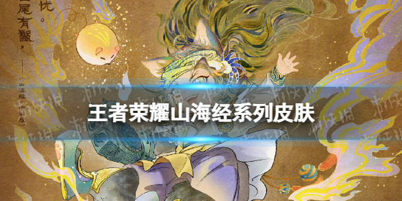 王者荣耀山海经系列皮肤（王者荣耀山海经系列皮肤什么时候上线）