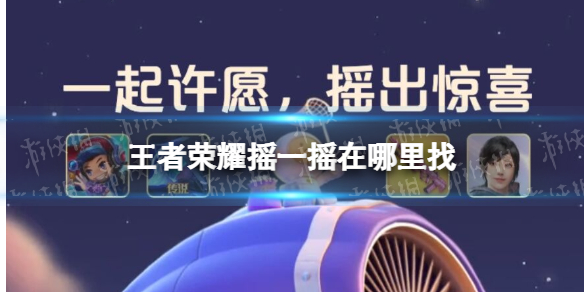 王者荣耀摇一摇在哪里找 王者荣耀怎么摇一摇