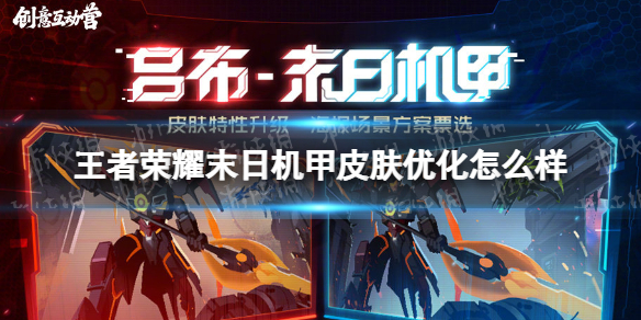 王者荣耀末日机甲皮肤优化怎么样（王者末日机甲是什么）