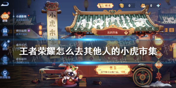 王者荣耀怎么去其他人的小虎市集 王者荣耀进了别人的小队怎么退出