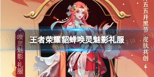 王者荣耀貂蝉唤灵魅影礼服（貂蝉的猫影幻舞）