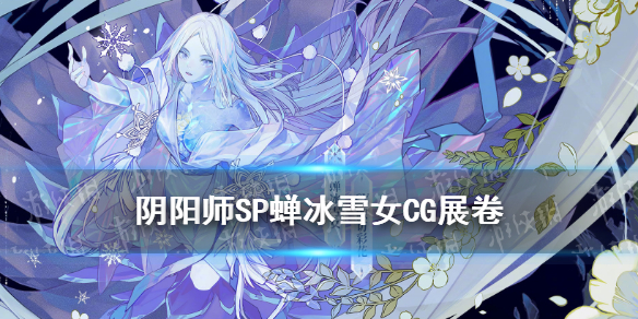 阴阳师SP雪女CG解读 阴阳师SP雪女召唤动画