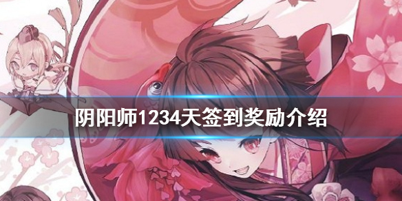 阴阳师1234天签到福利是什么 阴阳师签到500天奖励