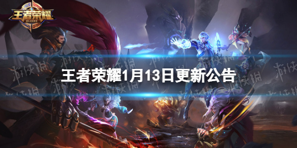 王者荣耀1月13日更新公告（王者荣耀官网更新公告2018年11月21日更新）