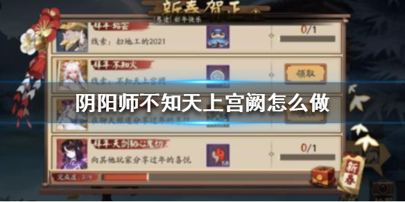 阴阳师不知天上宫阙怎么做（阴阳师不知天上官阙）