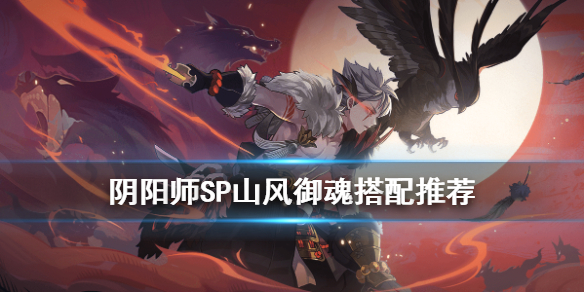 阴阳师sp山风御魂怎么搭配（阴阳师sp山风阵容搭配）