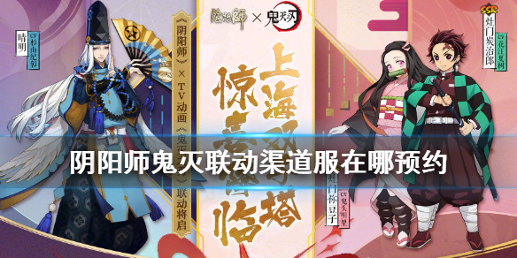 阴阳师鬼灭联动渠道服在哪预约（阴阳师鬼灭新服）