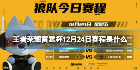 王者荣耀雷霆杯12月24日赛程 王者荣耀雷霆杯决赛时间
