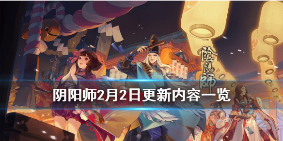 阴阳师2月2日更新了什么（阴阳师2月3日更新）