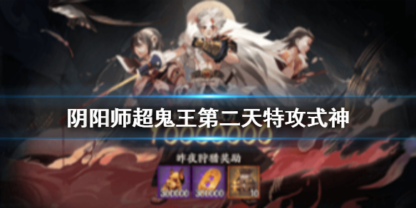 阴阳师超鬼王第二天特攻选谁（阴阳师什么时候出超鬼王）