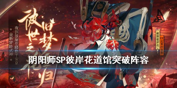 阴阳师道馆突破阵容2021（阴阳师道馆突破阵容推荐）
