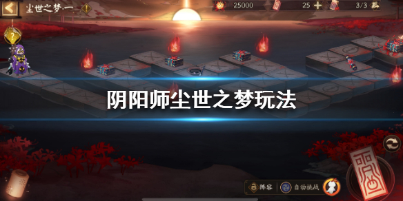 阴阳师尘世之梦怎么玩 阴阳师尘世之梦选什么资源