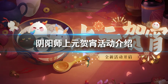阴阳师元宵节活动2021（阴阳师元宵节活动2020）