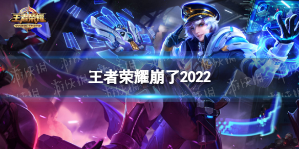 王者荣耀崩了2022 王者荣耀崩了上热搜