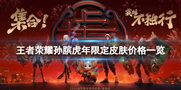 王者荣耀孙膑虎年限定皮肤价格怎么样