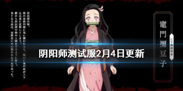 阴阳师测试服祢豆子技能调整（阴阳师祢豆子技能介绍）