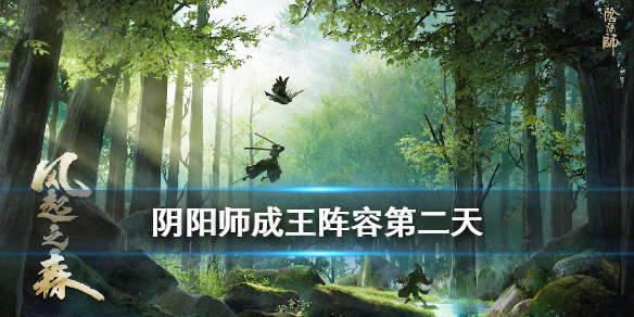 阴阳师成王阵容第二天 阴阳师超鬼王阵容第二天