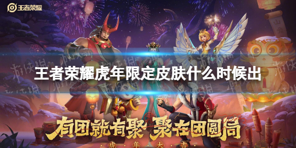 王者荣耀虎年限定皮肤什么时候出 王者虎年限定不会再返场了吗