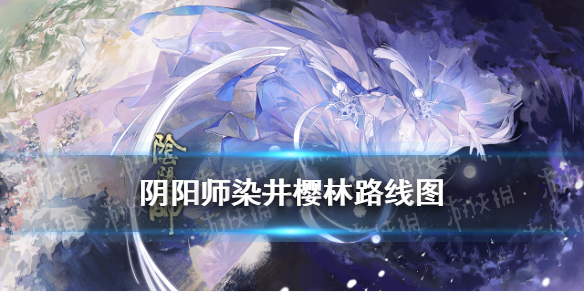 阴阳师染井樱林怎么走 阴阳师染井樱林路线