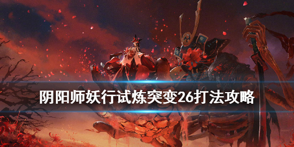 阴阳师妖行试炼第四天冲分阵容（阴阳师妖行试炼第三天阵容）