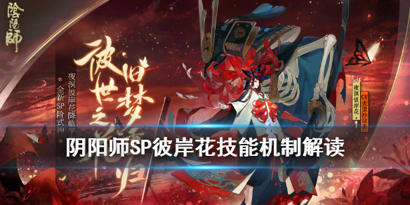 阴阳师SP彼岸花溟种溟花机制解读（阴阳师彼岸花怎么样彼岸花御魂搭配组...）