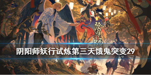 阴阳师妖行试炼饿鬼打法（阴阳师妖气封印饿鬼）