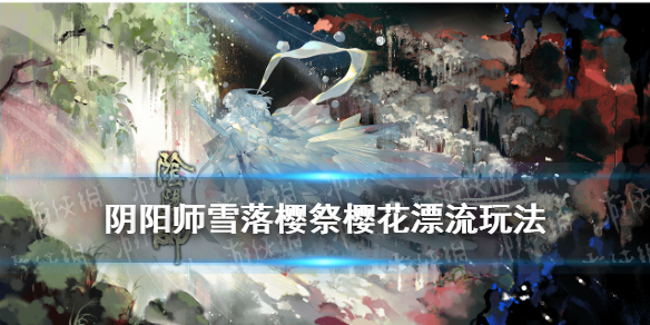 阴阳师樱花漂流怎么玩 阴阳师樱花漂流攻略