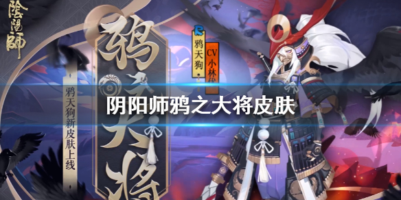 阴阳师鸦天狗新皮肤怎么样 大天狗阴阳师皮肤