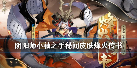 阴阳师小袖之手皮肤烽火传书（阴阳师小袖之手碎片怎么获得）