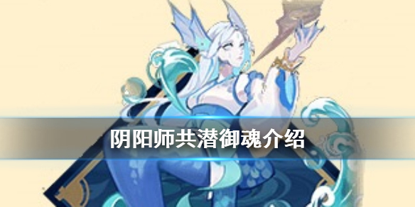 阴阳师共潜御魂介绍 共潜御魂适用式神