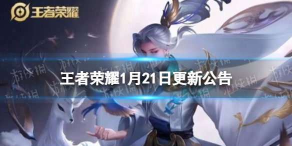 王者荣耀1月21日更新公告（王者荣耀1.26更新公告）