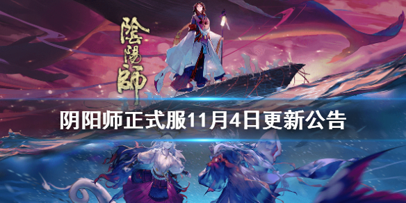 阴阳师正式服11月4日更新公告 阴阳师体验服更新公告