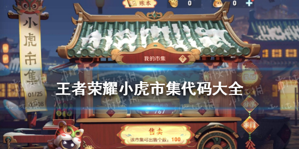 王者荣耀小虎市集代码大全 王者荣耀 小虎