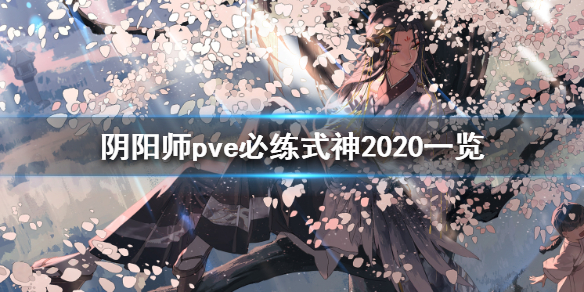 阴阳师pve必练式神2020一览 阴阳师pve必培养排行2020
