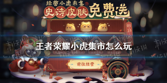 王者荣耀小虎集市怎么玩（王者荣耀小虎集市怎么玩领完能继续领吗?）