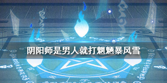 阴阳师是男人就打暴风雪