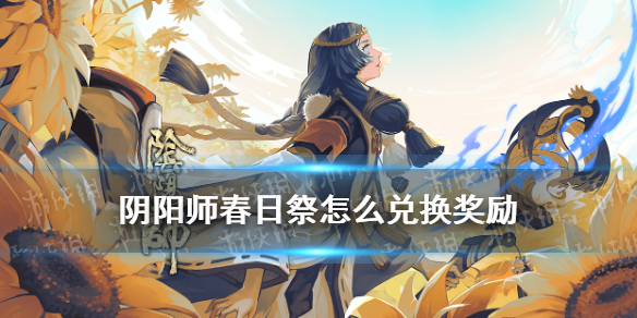阴阳师春日祭怎么兑换奖励（阴阳师元宵节活动奖励）