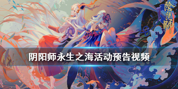 阴阳师永生之海新式神千姬 阴阳师千姬永生之汐