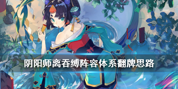 阴阳师离吞缚怎么玩（离吞吞阴阳师带什么）