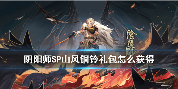 阴阳师铜铃礼包怎么获得 阴阳师铜铃礼包怎么领取