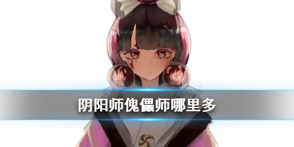 阴阳师傀儡师哪里多 阴阳师傀儡师哪里多跑跑车