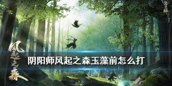 阴阳师超鬼王玉藻前怎么打 超鬼王 玉藻前怎么打