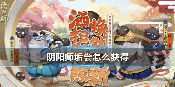 阴阳师垢尝怎么获得（阴阳师垢尝御魂）