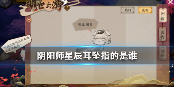 阴阳师星辰耳坠指的是谁 阴阳师星辰吊坠