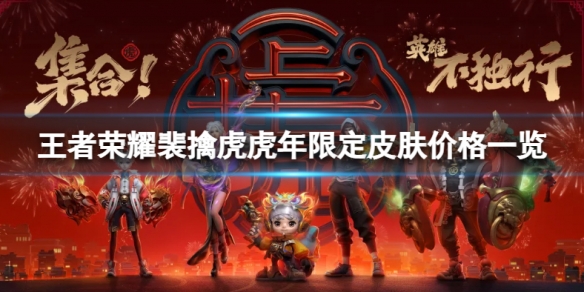 王者荣耀裴擒虎虎年限定皮肤价格是多少