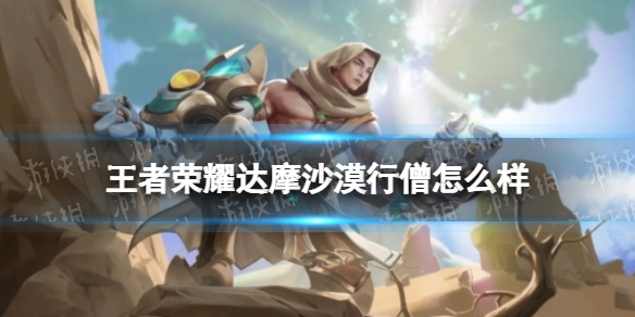 王者荣耀达摩沙漠行僧怎么样 达摩是唐僧还是沙僧