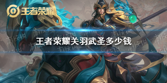 王者荣耀关羽武圣多少钱（关羽武圣皮肤多少点券）