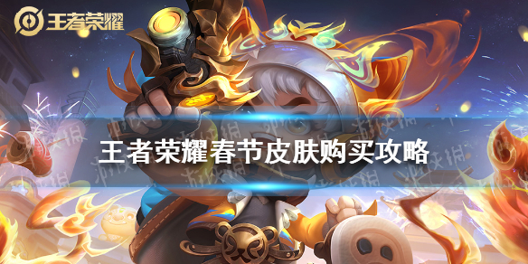 王者荣耀春节皮肤购买攻略（王者春节皮肤活动）