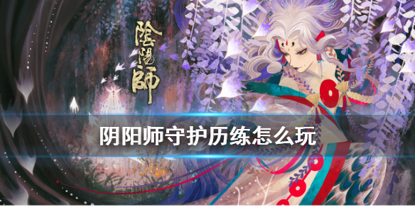 阴阳师守护历练怎么玩 阴阳师守护历练怎么进