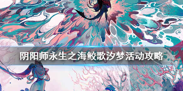 阴阳师鲛歌汐梦活动攻略（唤潮鲛姬攻略）